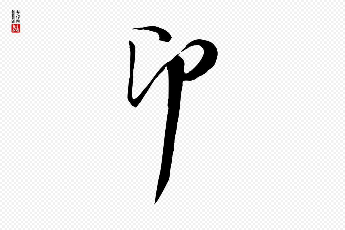 宋代陆游《与原伯帖》中的“即”字书法矢量图下载