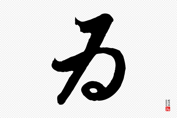 赵孟頫《临右军帖》為(为)