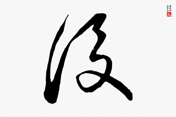 饶介《梓人传》後(后)