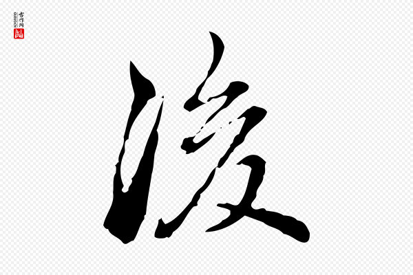 王肯堂《跋异趣帖》後(后)