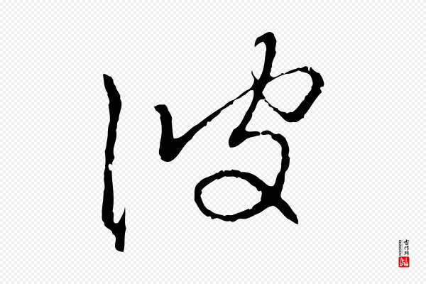 赵孟頫《与中峰札》彼