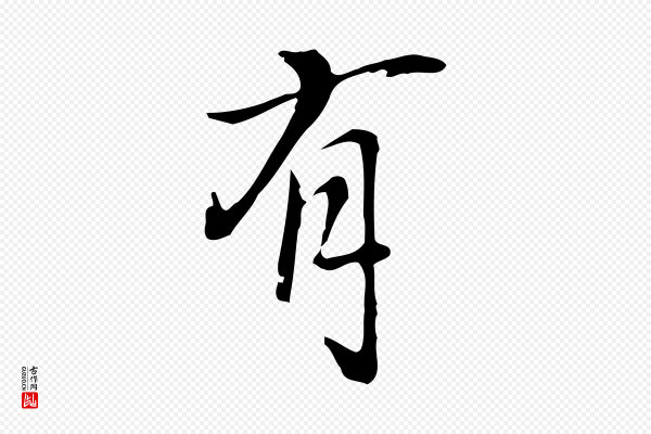 乃贤《南城咏古》有