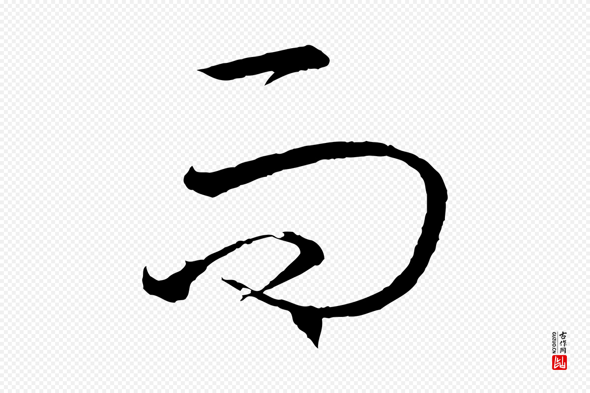 东晋王羲之《游目帖》中的“而”字书法矢量图下载