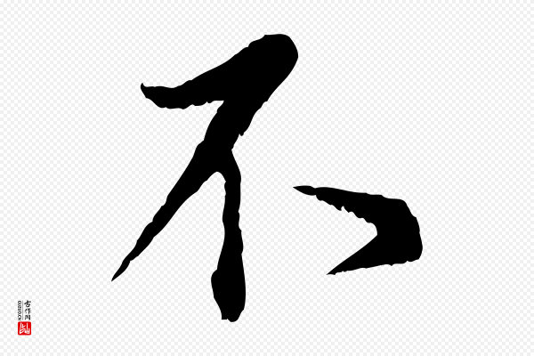蔡襄《与宾客帖》不
