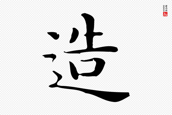佚名《临右军东方先生画赞》造