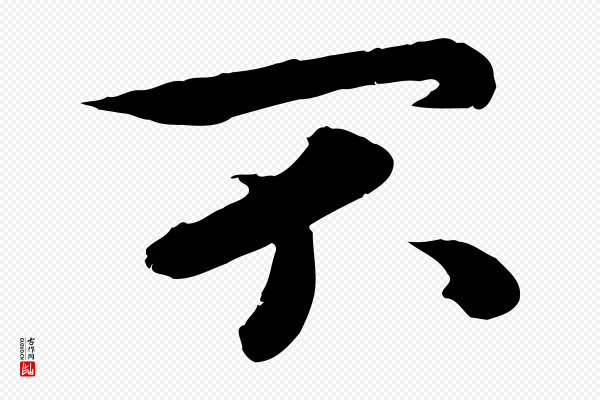 孝宗《赐曾觌》不