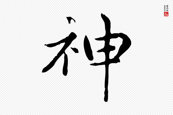 赵孟頫《太平兴国禅寺碑》神