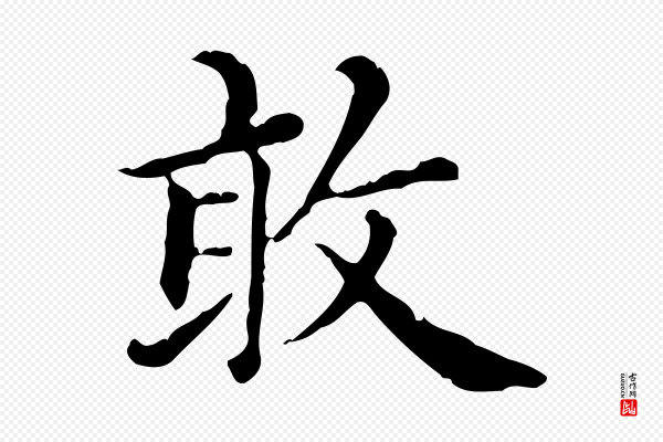 赵孟頫《无逸帖》敢