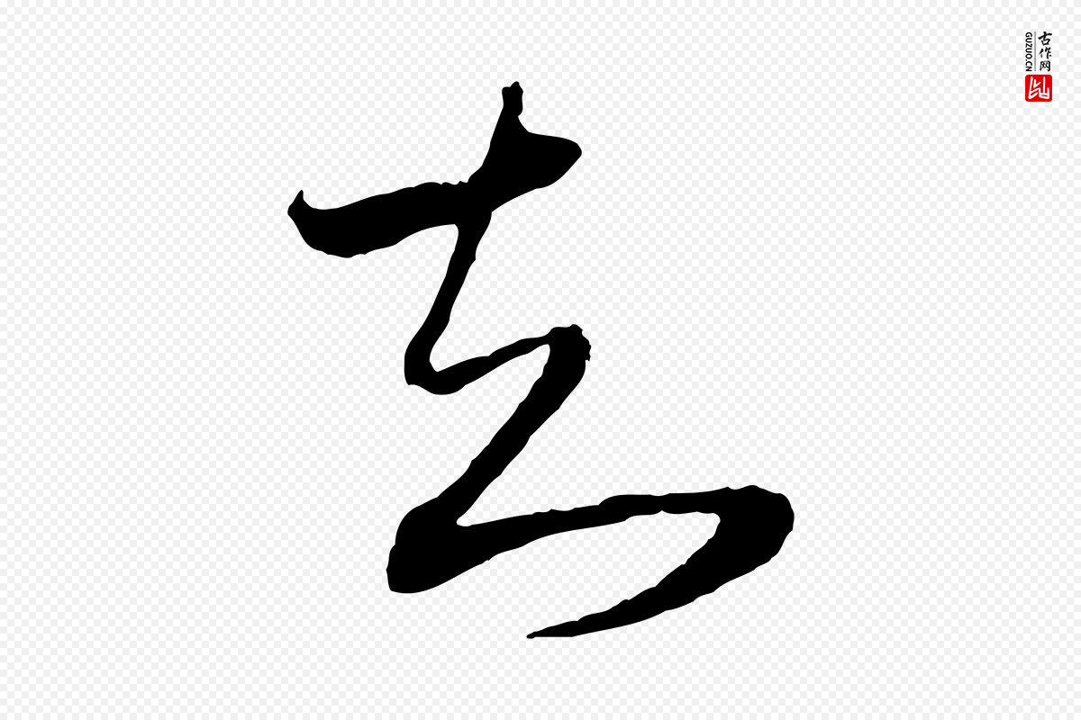 明代董其昌《临淳化五帖》中的“知”字书法矢量图下载