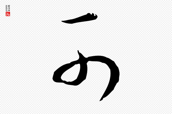 沈右《与寓斋帖》可