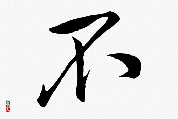 黄山谷《报云夫帖》不