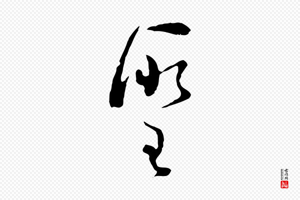文彭《与华麓帖》聖(圣)