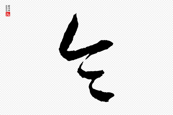 康里子山《颜鲁公论书帖》令