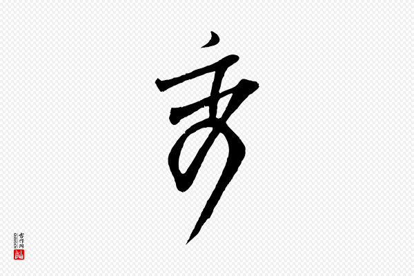 范仲淹《与秀才帖》秀