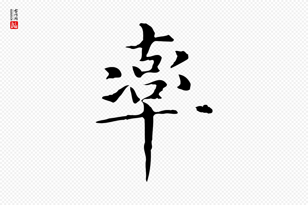 元代赵孟頫《抚州永安禅院僧堂记》中的“率”字书法矢量图下载