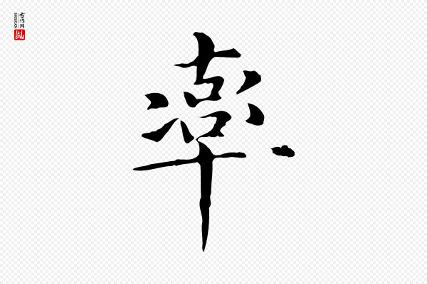赵孟頫《抚州永安禅院僧堂记》率