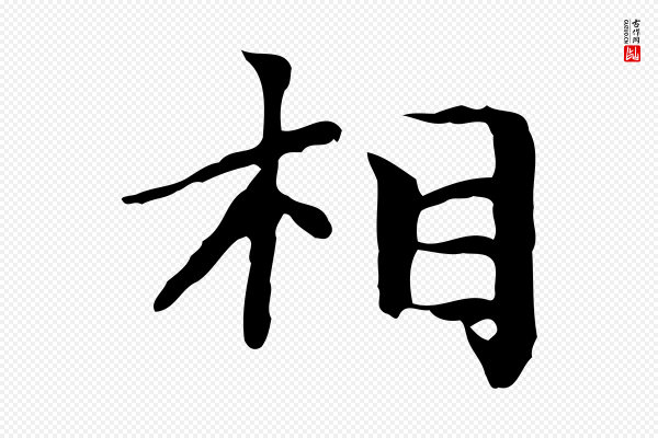 赵孟頫《太平兴国禅寺碑》相