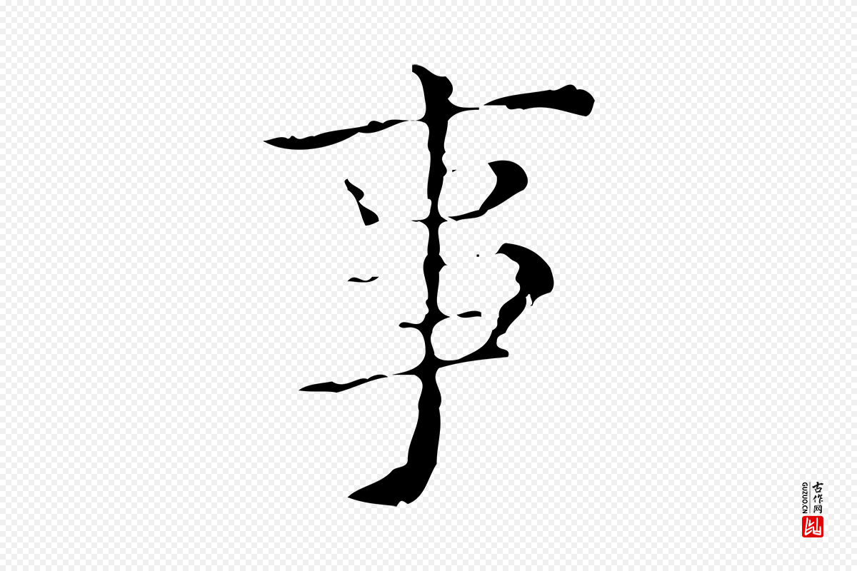 明代吴廷《跋快雪时晴帖》中的“事”字书法矢量图下载
