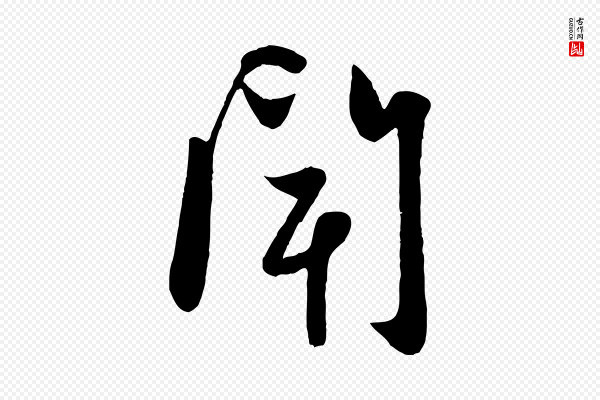 赵孟頫《与子阳帖》聞(闻)
