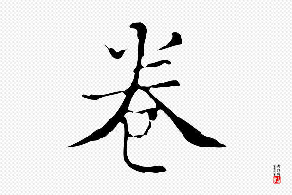 吴廷《跋快雪时晴帖》卷