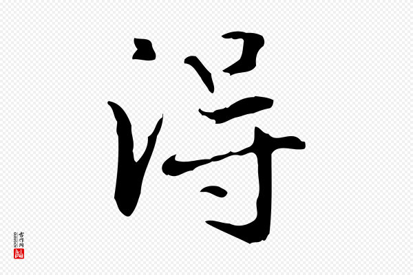 赵孟頫《抚州永安禅院僧堂记》淂