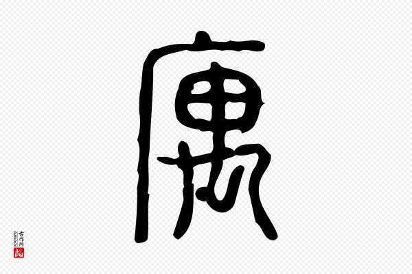 许慎《说文解字》寓
