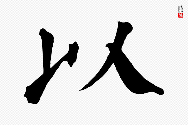 颜真卿《自书告身帖》以