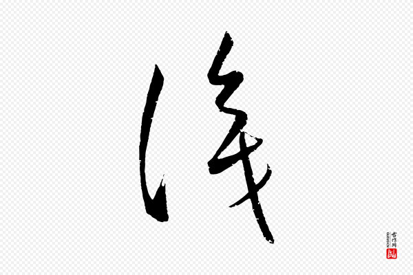 康里子山《颜鲁公论书帖》識(识)