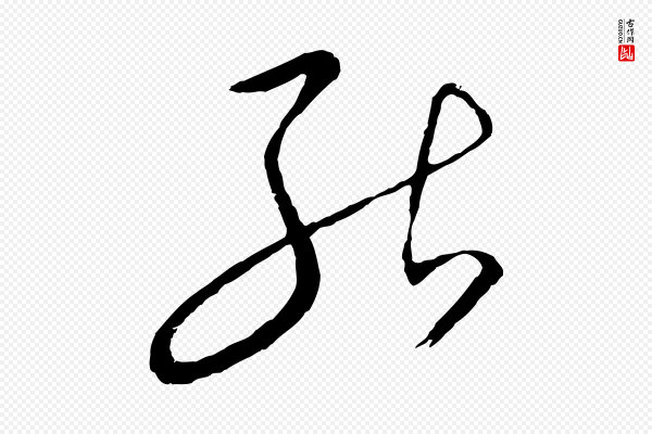 饶介《梓人传》能