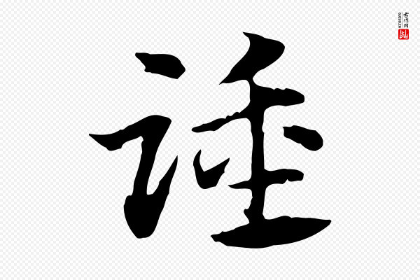 赵孟頫《急就章》踵