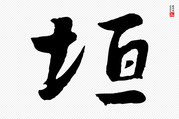 饶介《七律诗》垣