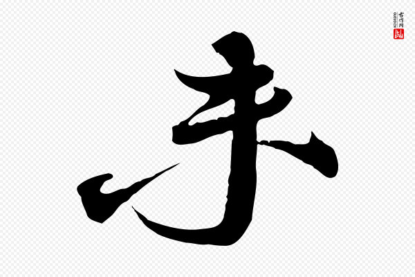 蔡襄《与大姐帖》未