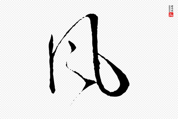 孙过庭《书谱》風(风)