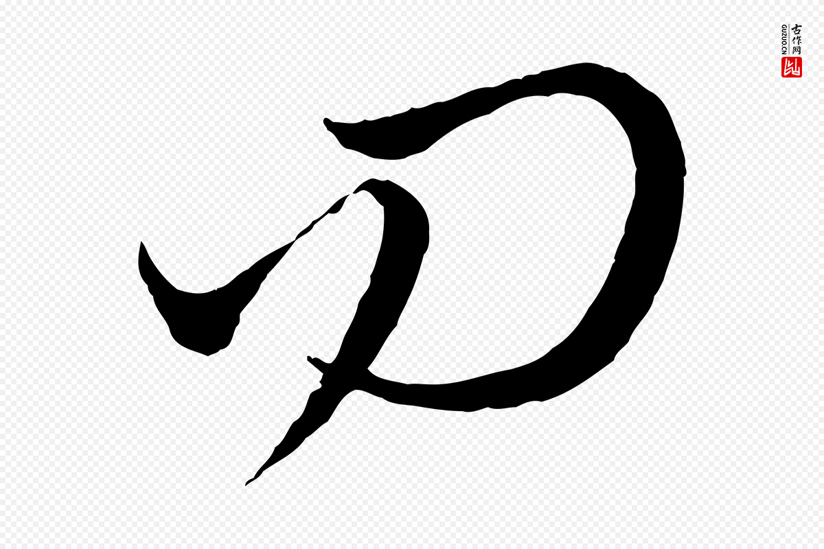 元代赵孟頫《与师孟帖》中的“問(问)”字书法矢量图下载
