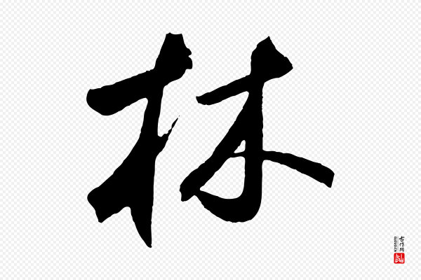 鲜于枢《烟江叠嶂诗》林