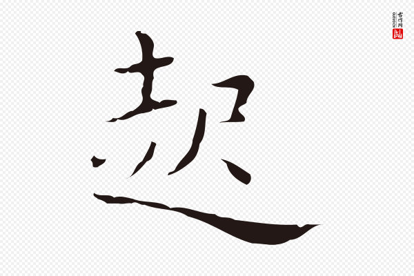 祝允明《刘基诗》起
