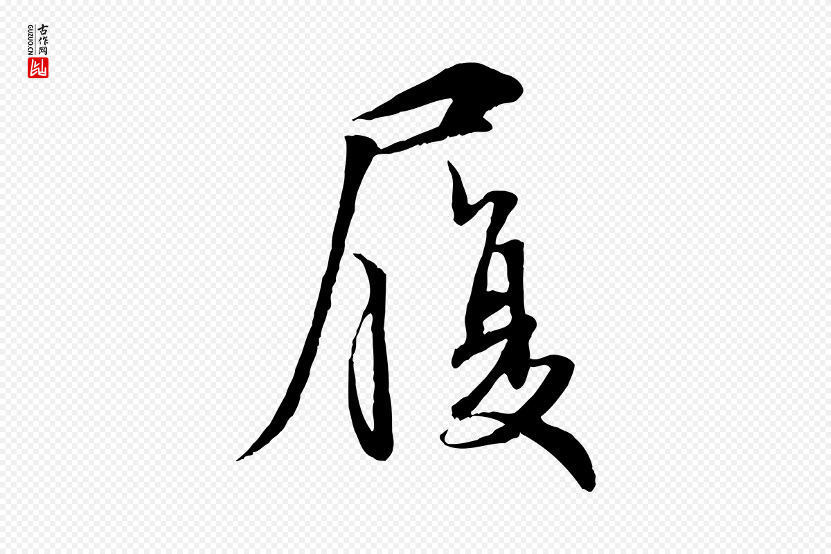 宋代吴说《与宣教帖》中的“履”字书法矢量图下载