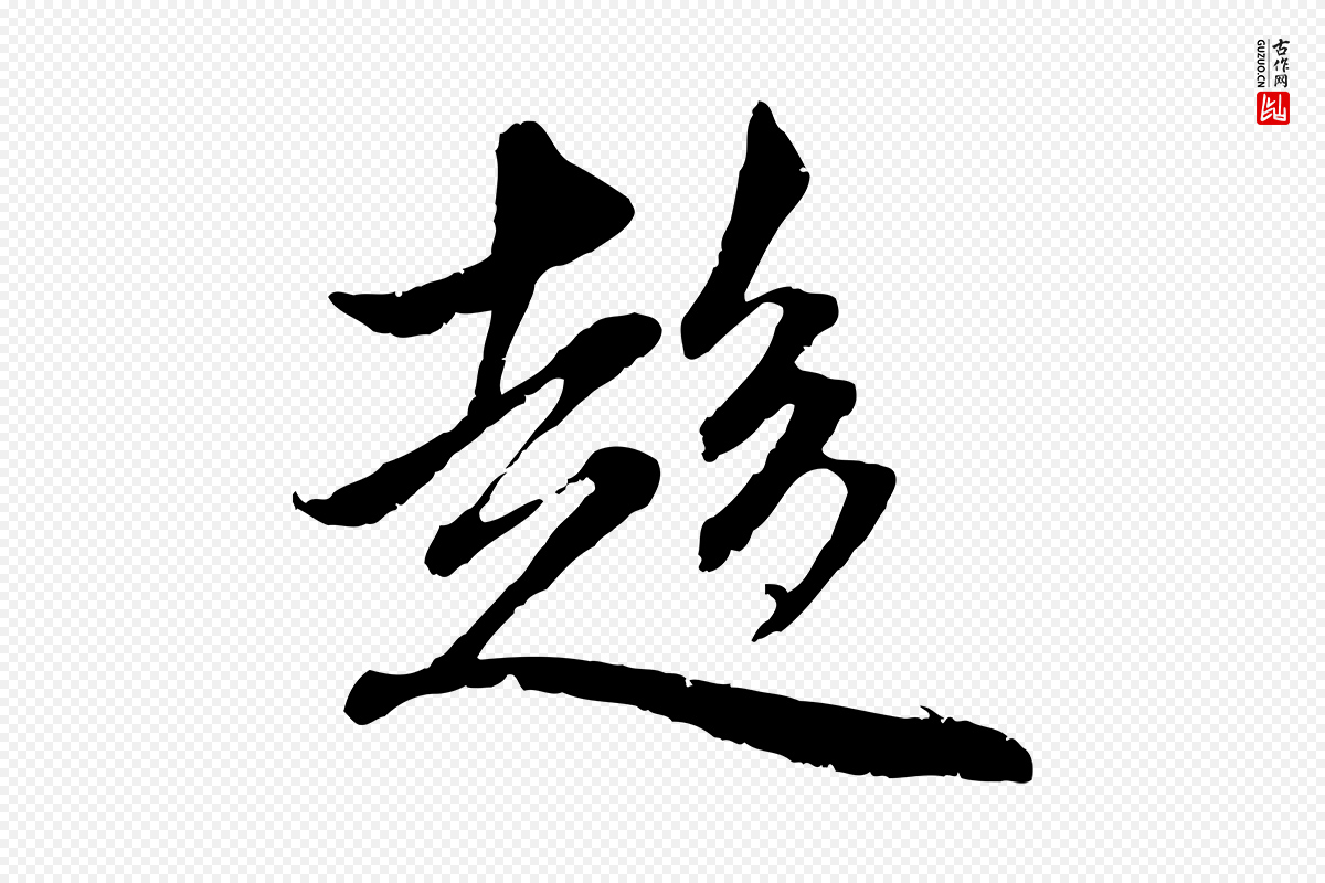 元代赵孟頫《感兴诗并序》中的“趨(趋)”字书法矢量图下载