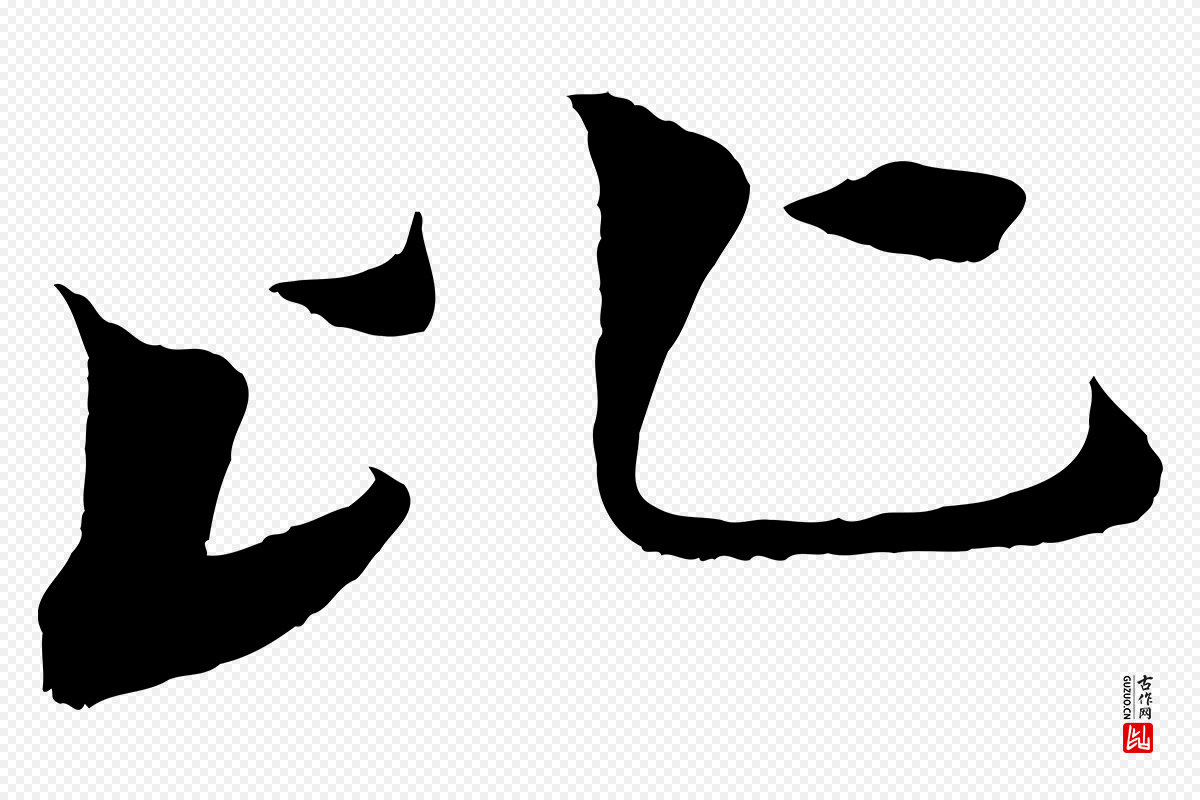 宋代张孝祥《休祥帖》中的“比”字书法矢量图下载