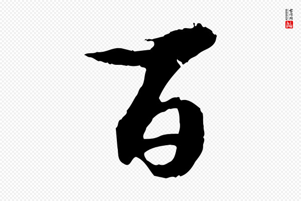 苏轼《石恪画维摩赞》百