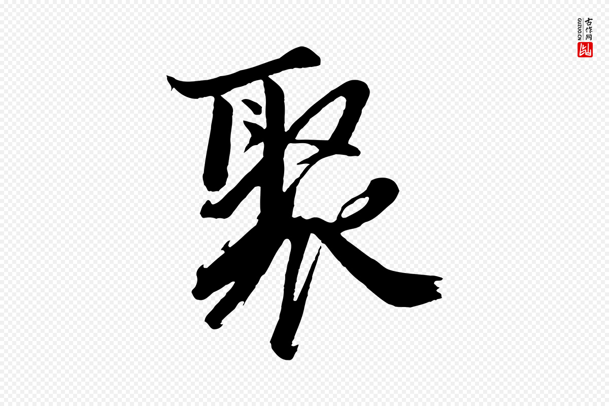 明代沈周《画跋》中的“聚”字书法矢量图下载