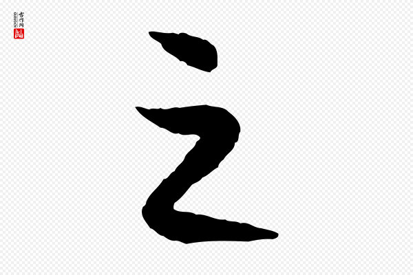 高宗《嵇康养生论》之