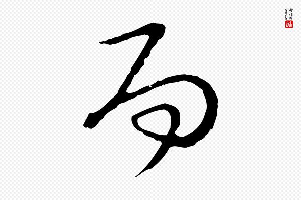 卫仁《与九成帖》而
