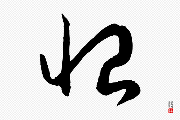 赵孟頫《临右军帖》恨