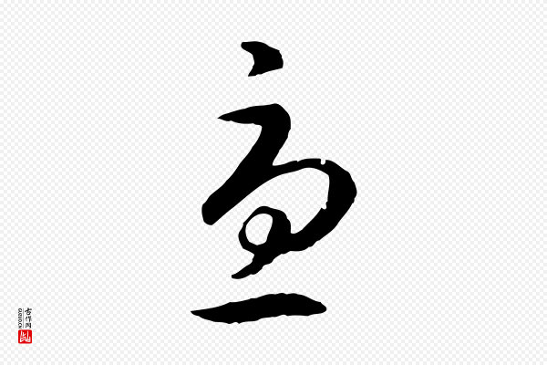 高宗《嵇康养生论》憂(忧)