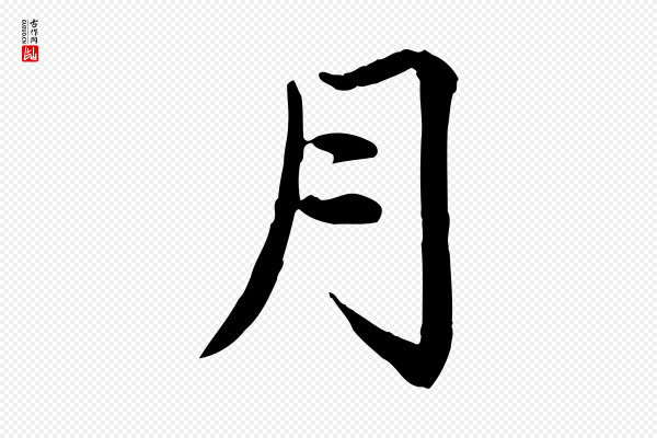 赵孟頫《卫淑媛墓志》月