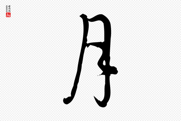 朱熹《与彦修帖》月