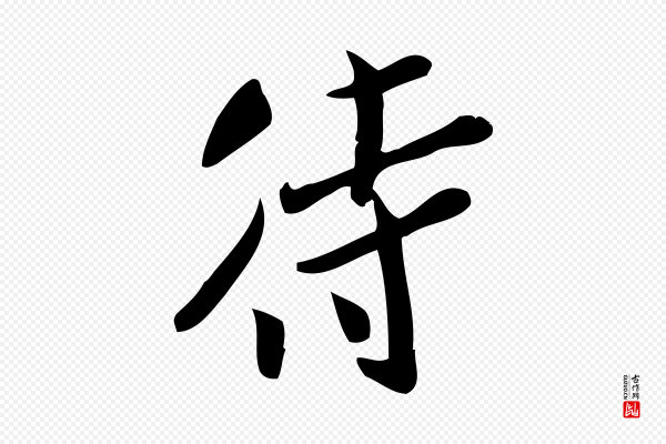 王觌《平江帖》待