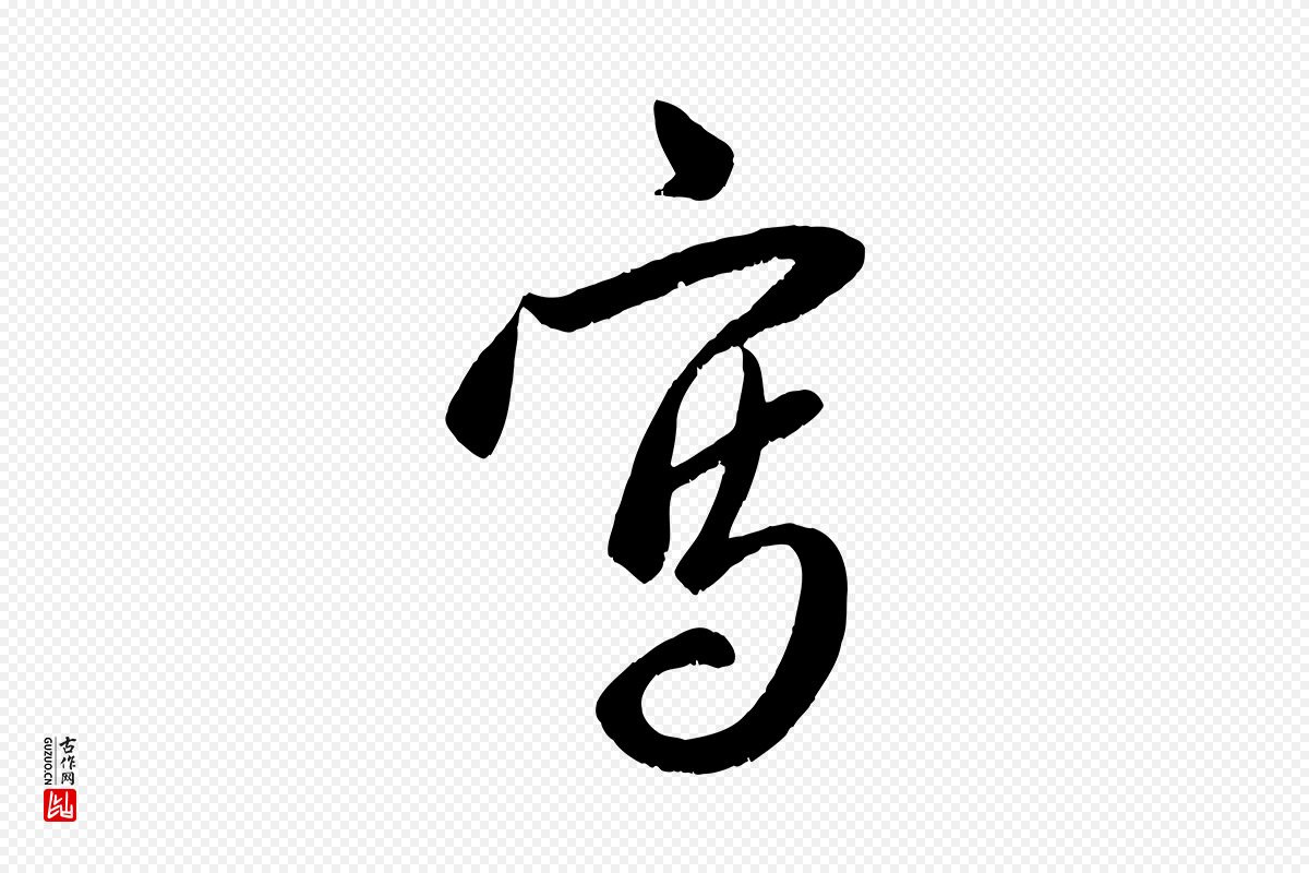 元代赵孟頫《与子阳帖》中的“寫(写)”字书法矢量图下载
