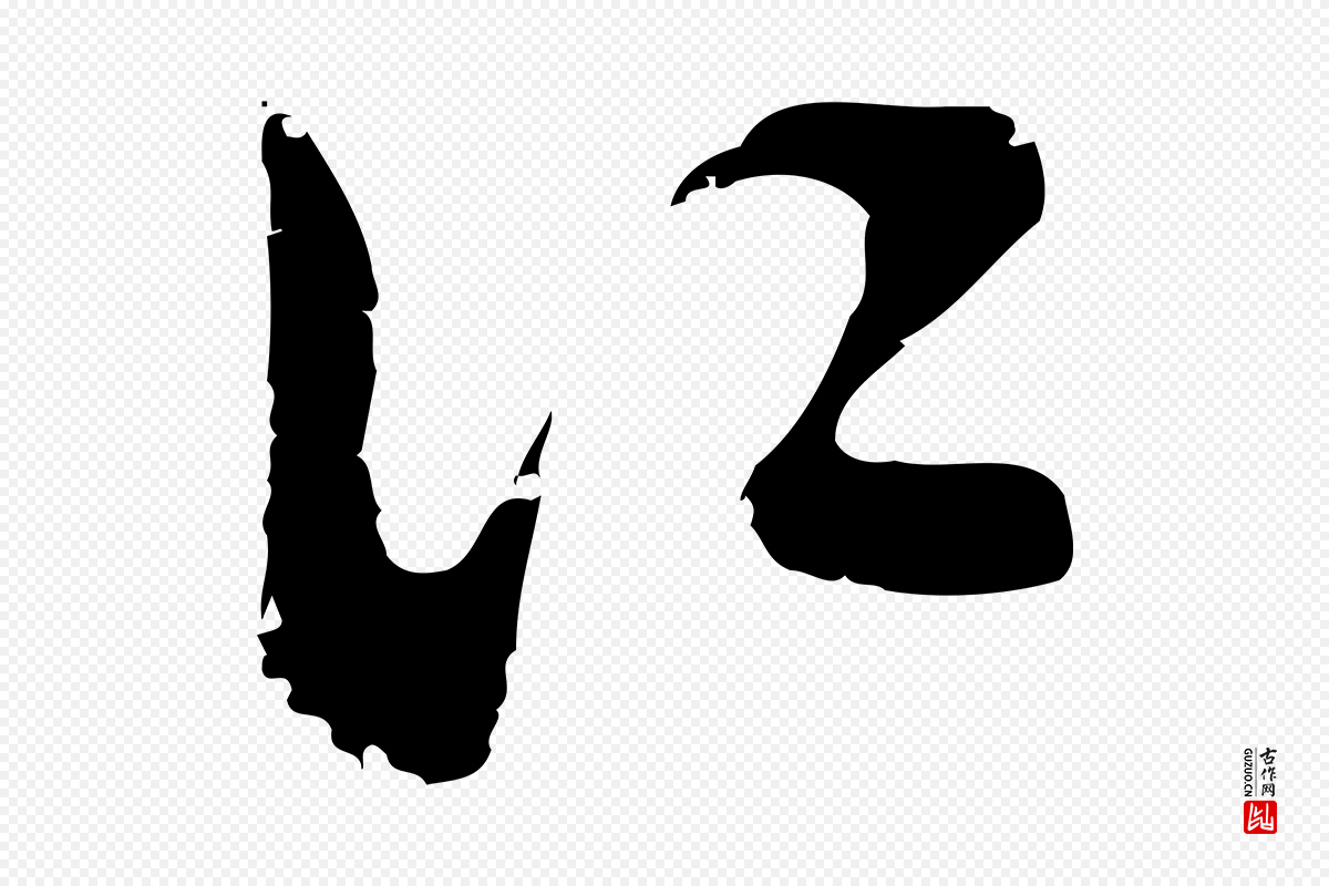 明代文彭《与华麓帖》中的“江”字书法矢量图下载